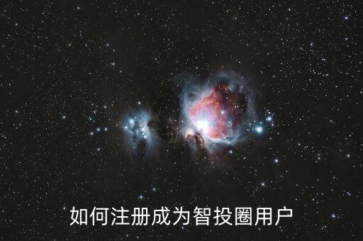 如何注冊成為智投圈用戶