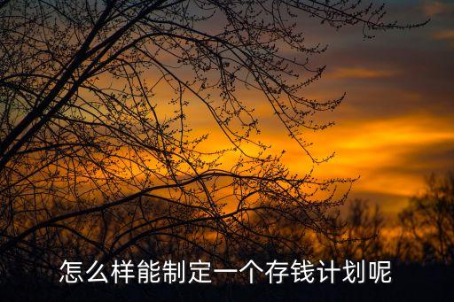 怎么計(jì)劃存款，怎么安排存錢計(jì)劃