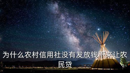農(nóng)村信用社怎么不放款，現(xiàn)在農(nóng)村信用社不給農(nóng)戶貸款為什么