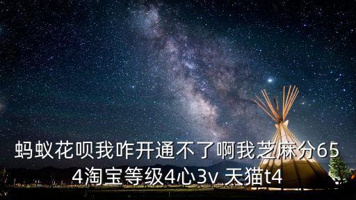 手機(jī)淘寶開通花唄怎么開通不了怎么辦，花唄怎么開通不了我也在淘寶買了幾百塊的東西了實(shí)名認(rèn)證什么