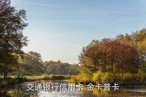 交通信用卡普卡怎么填，交通銀行信用卡填單資料申請(qǐng)