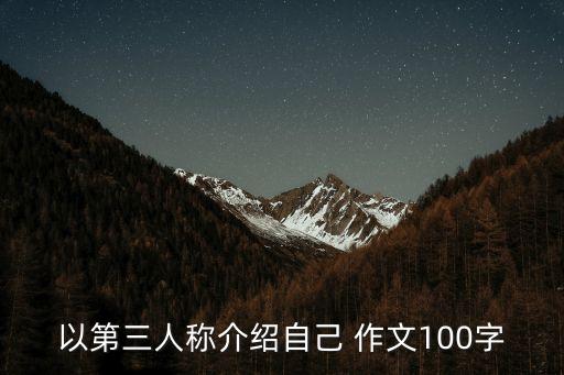 怎么以第三方介紹自己，怎么用第三方的角度介紹自己啊