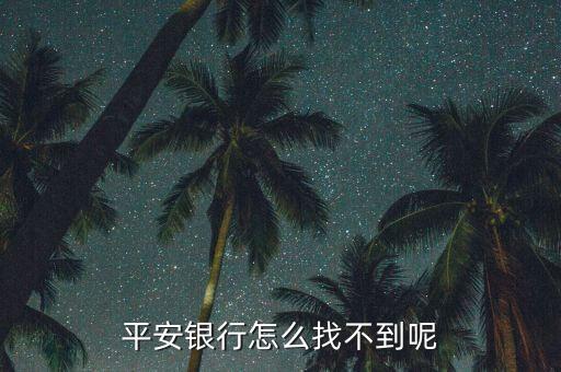 平安銀行怎么找不到呢