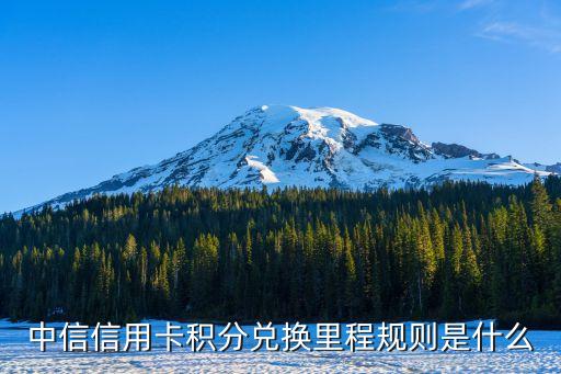 積分兌換里程怎么算，中信信用卡積分兌換里程和亞萬里數(shù)的比例是