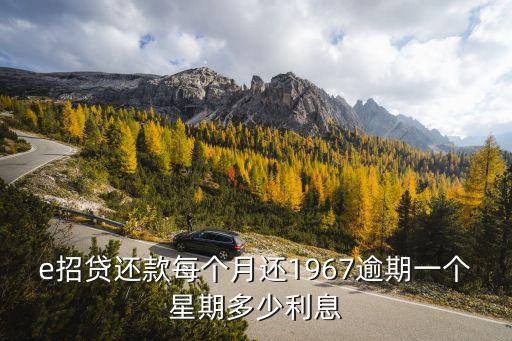 e招貸逾期利息怎么算，招行e招貸利息怎么算