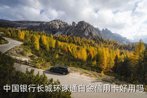 中國銀行長城環(huán)球通白金信用卡好用嗎