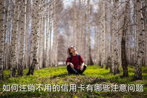 dnf專用信用卡怎么注銷，信用卡怎么注銷