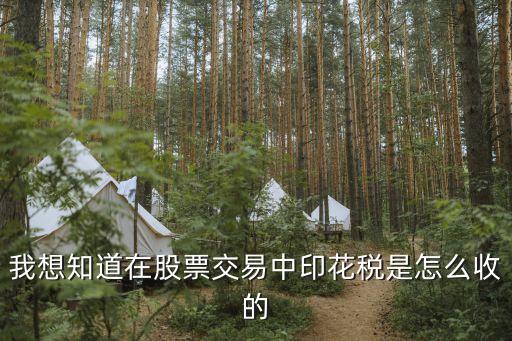 同花順印花稅怎么算的，股市印花稅怎么算