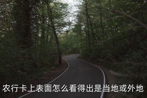 農(nóng)行怎么查地區(qū)，如何查農(nóng)行帳戶的歸屬地省或市最好能查到開戶行名稱謝謝