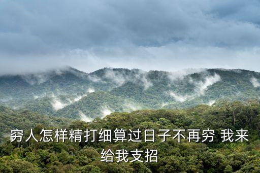 窮人怎樣精打細(xì)算過日子不再窮 我來給我支招