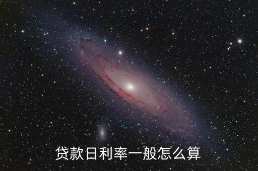 貸款日利率一般怎么算