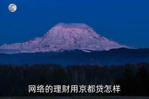 網(wǎng)絡(luò)的理財(cái)用京都貸怎樣