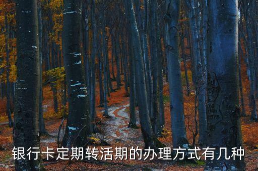 定期不到期怎么轉(zhuǎn)活期，工行網(wǎng)銀定期存款還沒到期要怎么轉(zhuǎn)活期