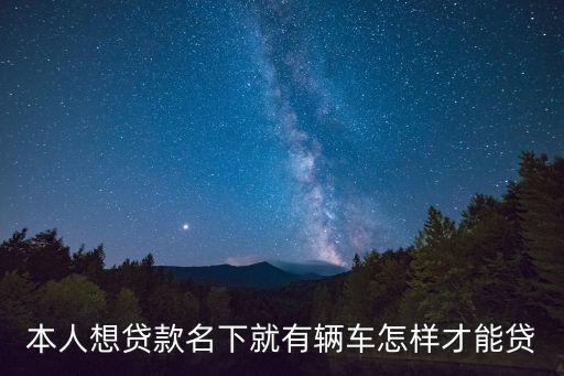 名戶下有車怎么貸網(wǎng)，本人有工作單位自己名下有12萬的車車能申請多少額度