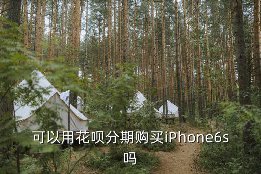 可以用花唄分期購買iPhone6s嗎