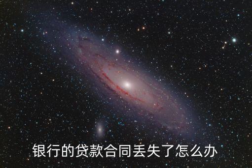 銀行的貸款合同丟失了怎么辦