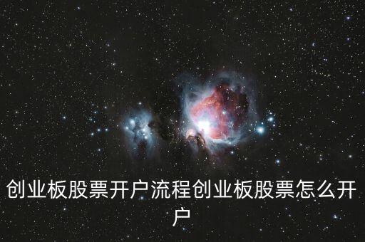 創(chuàng)業(yè)板股票開戶流程創(chuàng)業(yè)板股票怎么開戶