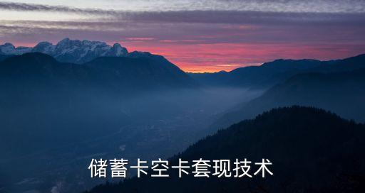 儲(chǔ)蓄卡空卡怎么套現(xiàn)，郵政儲(chǔ)蓄銀行卡卡里沒(méi)錢(qián)怎么透現(xiàn)