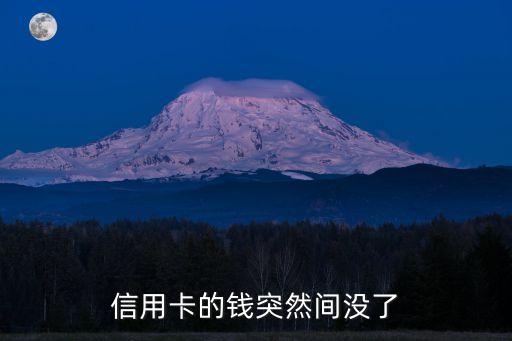 信用卡里的錢突然沒了怎么辦，如果卡里沒錢了怎樣辦