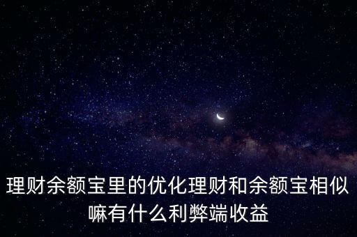 余額寶優(yōu)化投資怎么看，五萬(wàn)元余額寶里優(yōu)化投資選擇哪個(gè)比較好 偏向保守