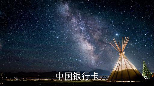 中銀信用卡怎么分期，中國(guó)人民銀行借記卡怎么辦分期付款