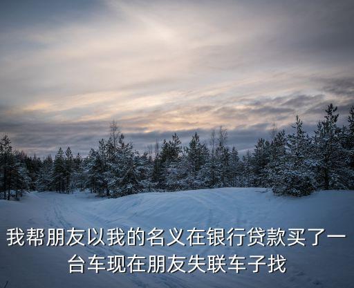 貸款車車丟了怎么辦理，貸款買(mǎi)的車被偷咋辦