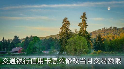 交通銀行信用卡怎么修改當月交易額限