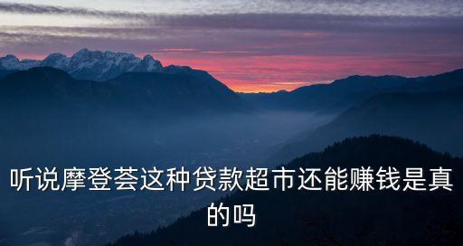 借款超市怎么賺錢，加盟海量金融超市賺錢嗎