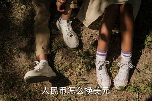 去銀行換美金怎么換，如何去銀行兌換美元