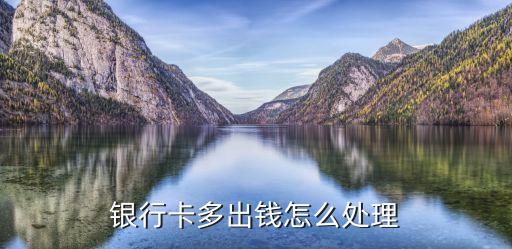 銀行卡多出錢怎么處理
