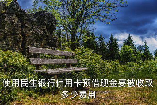 民生預(yù)借現(xiàn)金利息怎么算，民生銀行信用卡取現(xiàn)金的利息怎么算