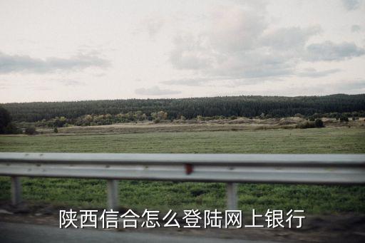 怎么登陸陜西信合，陜西信合手機(jī)銀行怎么用手機(jī)號(hào)登錄在哪注冊(cè)