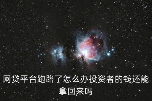 渝金所跑路了怎么辦，p2p理財公司跑路了怎么辦