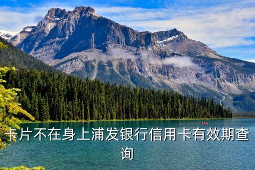 卡片不在身上浦發(fā)銀行信用卡有效期查詢