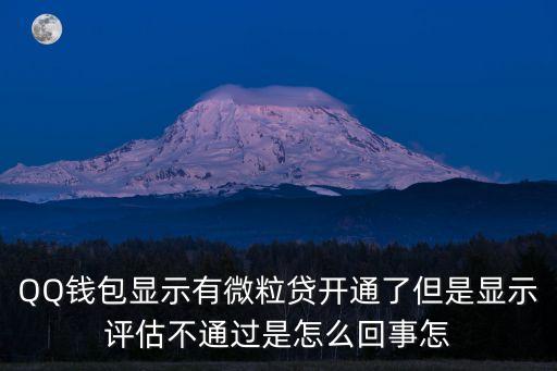 微粒貸不能通過怎么辦，請問如果微粒貸綜合評估沒有通過怎么辦