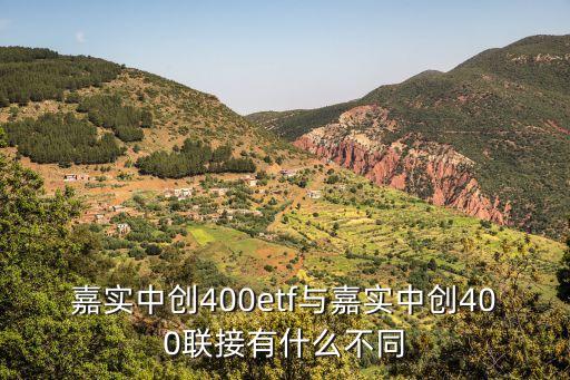 嘉實中創(chuàng)400etf與嘉實中創(chuàng)400聯(lián)接有什么不同