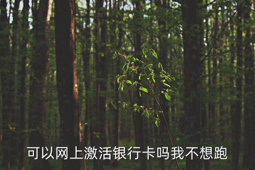 中國銀卡怎么網(wǎng)上激活，如何在網(wǎng)上開通中國銀行卡的深圳通業(yè)務(wù)