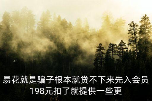 易花貸怎么樣，易貸花是騙人的大家不要相信