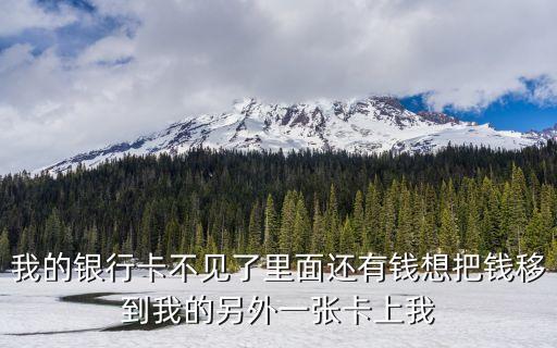 銀行卡丟了里面還有錢怎么辦，銀行卡丟失里面還有錢怎辦
