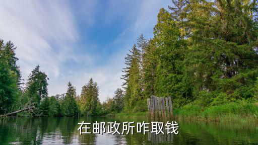 在郵政怎么取錢，郵政卡怎么取錢詳解