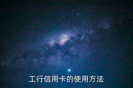 工銀jcb金卡怎么使用，國內(nèi)JCB渠道的信用卡怎么刷