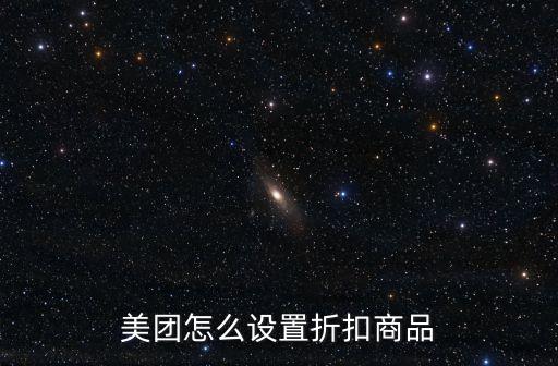 美團(tuán)點(diǎn)評(píng)卡怎么打折，美團(tuán)外賣(mài)商家如何給個(gè)別商品設(shè)置打折