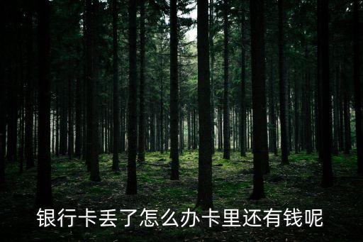 銀行卡丟了怎么辦卡里還有錢(qián)呢