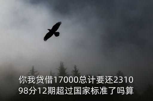 你我貸利息怎么算高嗎，你我貸利息高嗎知道的說下呀