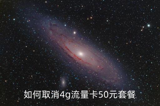 如何取消4g流量卡50元套餐