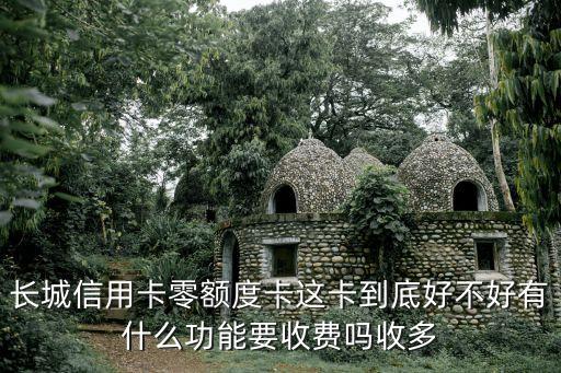 長(zhǎng)城世界信用卡怎么樣，長(zhǎng)城萬事達(dá)世界卡值得辦嗎