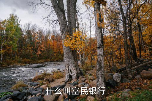 什么叫富民銀行