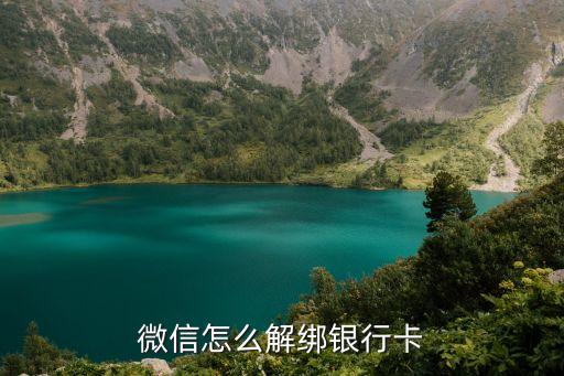 微信怎么解綁銀行卡
