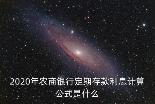 2020年農(nóng)商銀行定期存款利息計算公式是什么