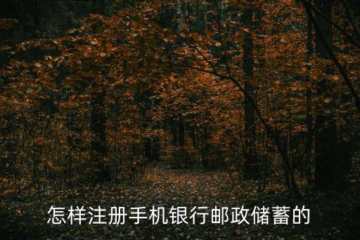 郵儲(chǔ)銀行手機(jī)銀行怎么開(kāi)通，怎樣注冊(cè)手機(jī)銀行郵政儲(chǔ)蓄的